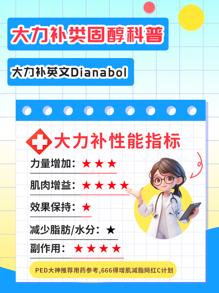 大力补Dianabol:它是什么以及它能给你带来什么好处及副作用 - 第1张 | 合成代谢类固醇购买 大力补Dianabol:它是什么以及它能给你带来什么好处及副作用 - 第1张 | 合成代谢类固醇购买