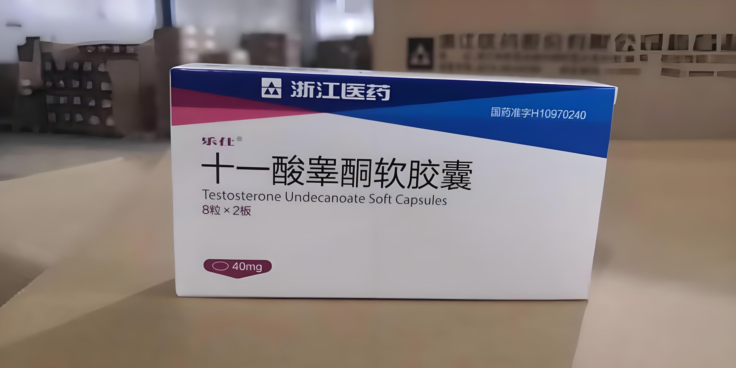 十一酸睾酮软胶囊