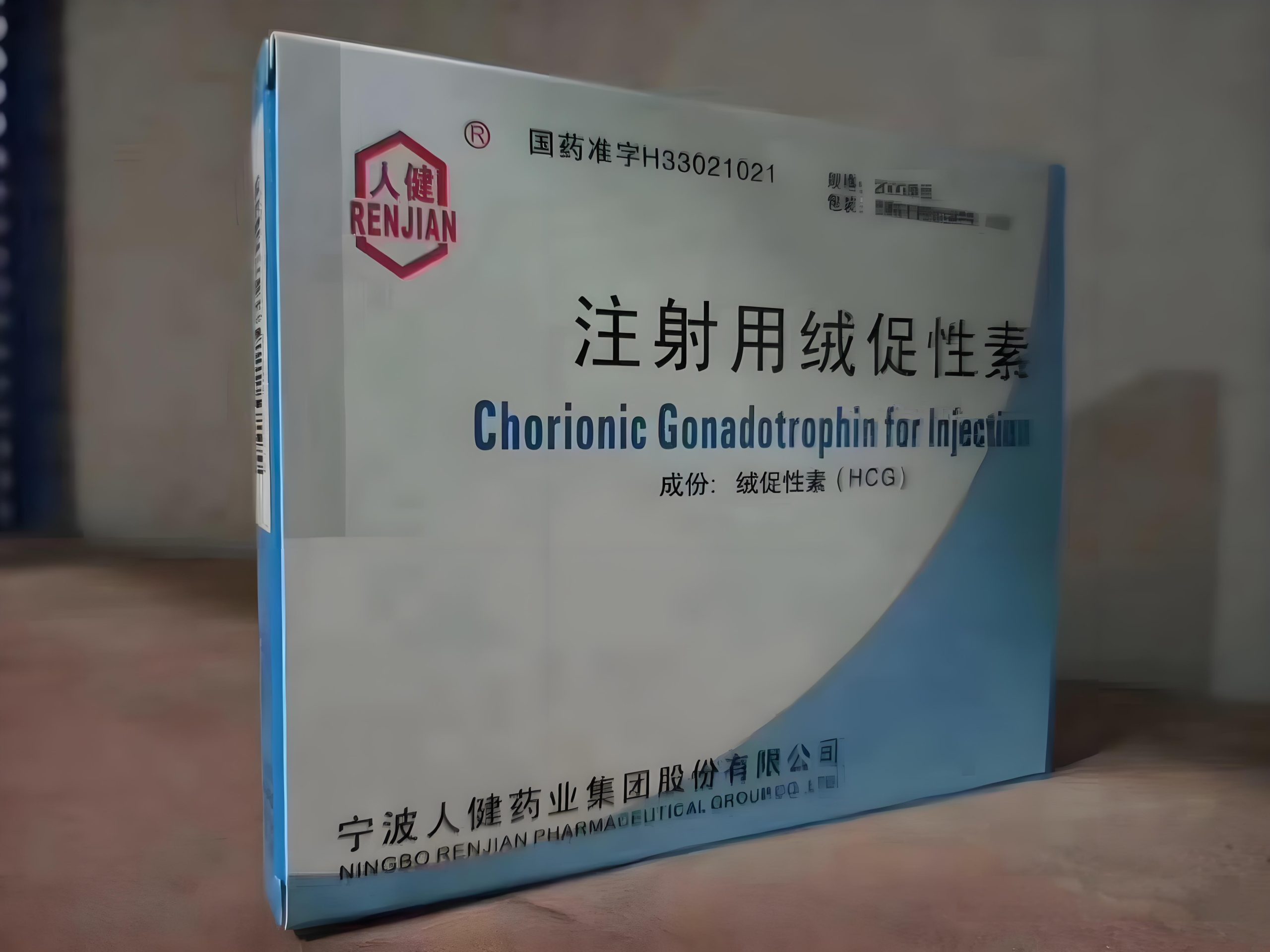 HCG人绒毛膜促性腺激素