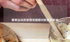 使用类固醇对肝脏的影响
