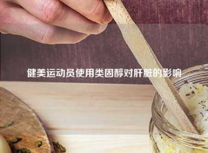 使用类固醇对肝脏的影响